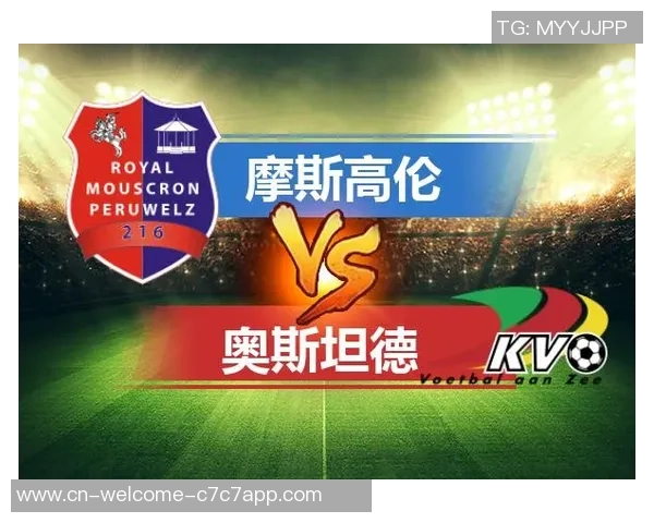 摩斯高伦对阵奥斯坦德比赛时间及相关信息一览